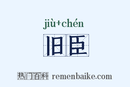 旧臣是什么意思的图片